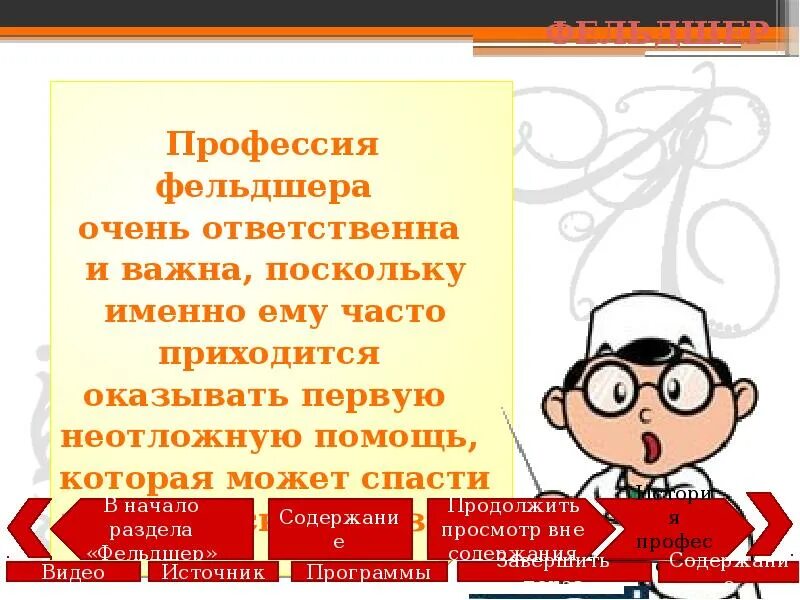 Проект по технологии на тему фельдшер Презентация "Правила выбора профессии-фельдшер"