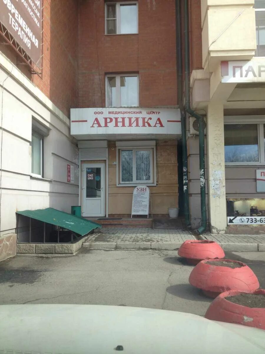 Дом арника. Арника иркутск ядринцева.