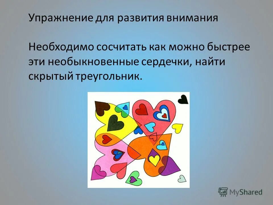 Средство развития внимания. Упражнения на развитие внимания. Развитие памяти и внимания. Игровой тренинг для развития внимания. Упражнения для развития внимательности.