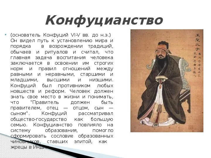 Конфуцианство одежда. Конфуцианство основатель
