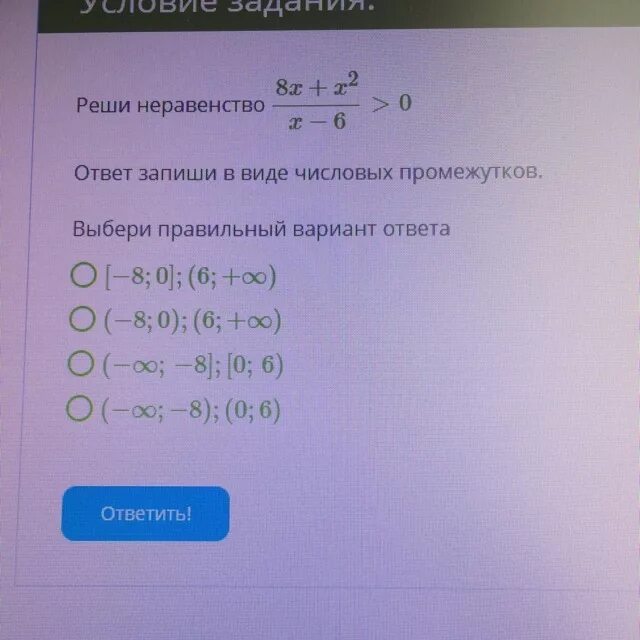 Решение неравенства 1 7x 1. Реши неравенство и выбери правильный ответ. Запиши ответ в виде числового промежутка. Решите неравенство x-7-6.x. Решить неравенство выбрать промежуток.