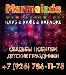 Клуб мармелад