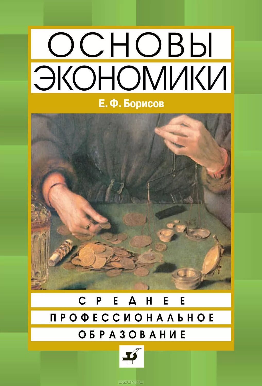 что является основой экономики. основы экономики книга. основы экономики кратко. основы экономии. основы экономики учебник.