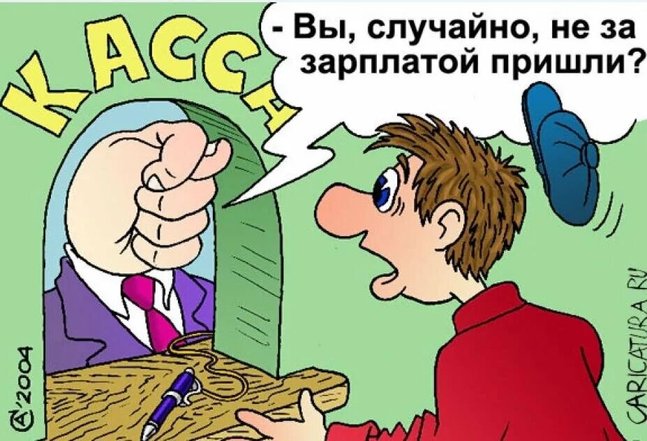Выдай картинки. Зарплата карикатура. Приколы про зарплату. Долги по зарплате карикатуры. Выдать зарплату карикатура.