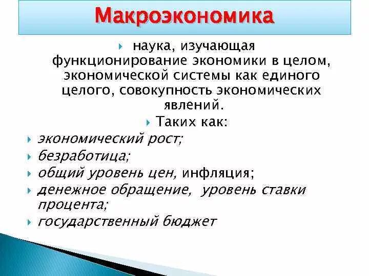 Макроэкономика. Макроэкономика это наука изучающая. Что изучает макроэкономика. Макроэкономика изучает экономику.