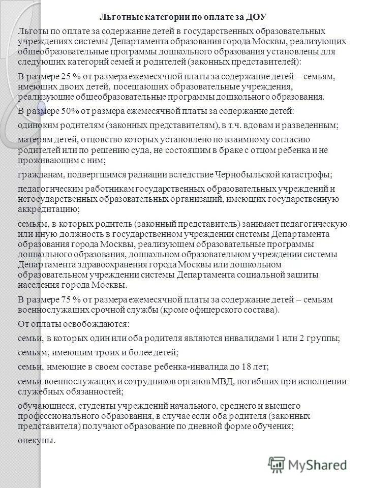 Льготы в детский сад. Расчет размера компенсации родительской платы. Льготы по оплате в детском саду. Льгота для зачисления в детский сад братьев и сестер. Компенсация оплаты за детский сад.
