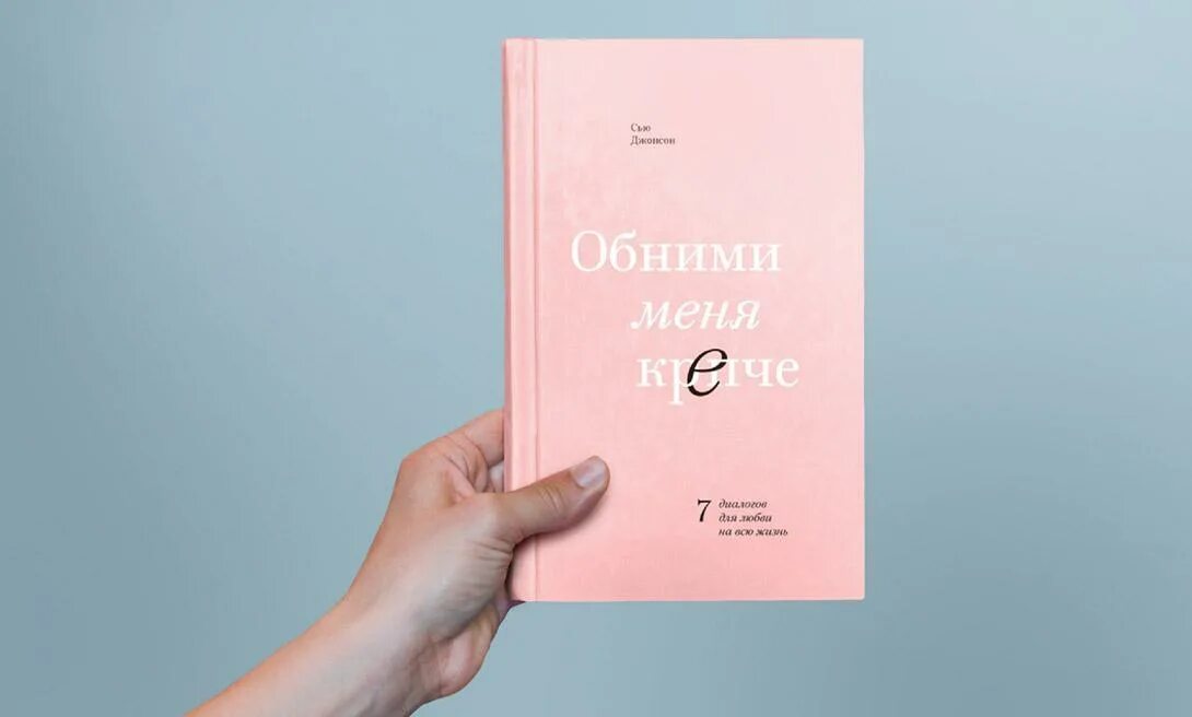 Держи меня крепче аудиокнига. Обними меня крепче Сью Джонсон. Обними меня крепче книга. Обними меня крепко книга. Обними меня крепче Сью Джонсон книга.