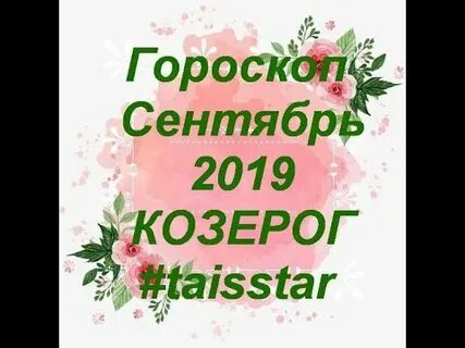 Гороскоп на сентябрь ангела