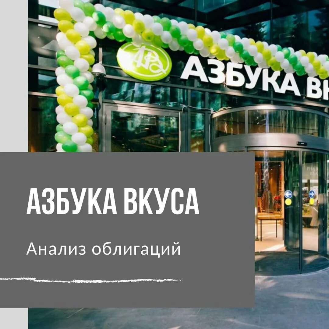 Азбука вкуса облигации. Войти во вкус. Азбука вкуса облигации. Азбука вкуса логотип 2021. Азбука вкуса эмблема.
