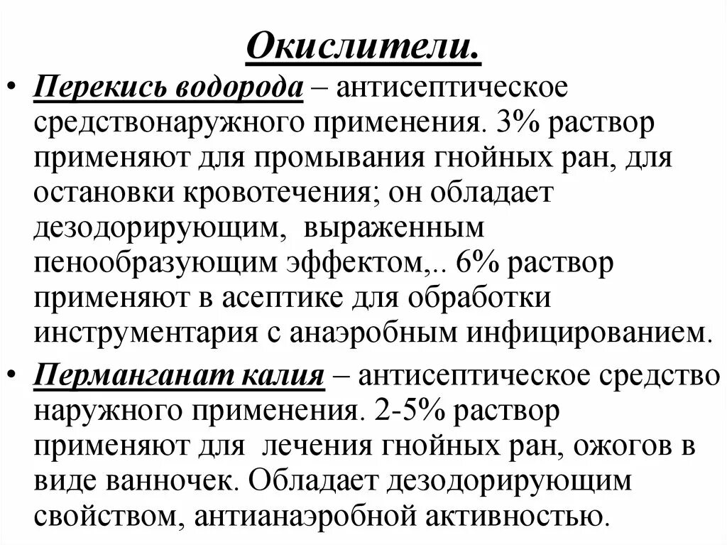 Окислители фармакология. Окислители классификация фармакология. Антисептические препараты окислители. Окислители механизм действия. Препараты группы калия