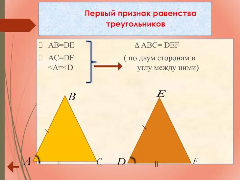 1 Признак равенства треугольников. Равенство треугольников по двум сторонам. 1 Признак равенства. Первое равенство треугольников. Рисунок 1 признака равенства треугольников