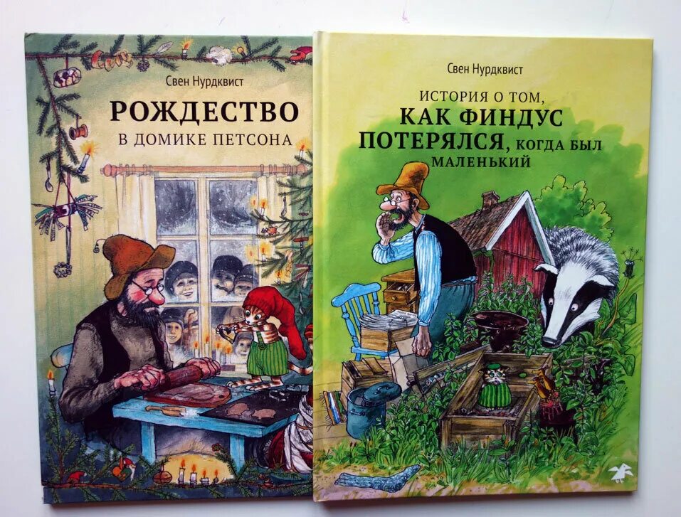 Петсон и финдус свен нурдквист книга