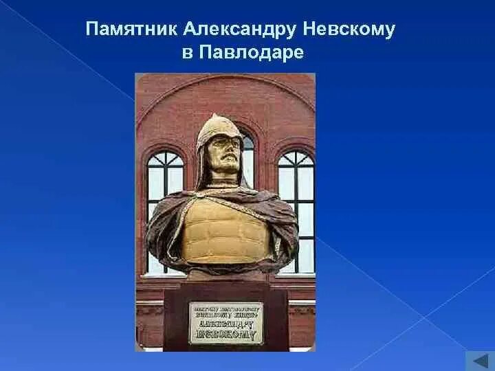 Где установлены памятники александру невскому. Памятник Александру Невскому Чита. Памятник Александру Невскому в Санкт-Петербурге 2002 года. Памятник Александру Невскому в Павлодаре. Памятник Александру Невскому в Санкт-Петербурге 16 век.