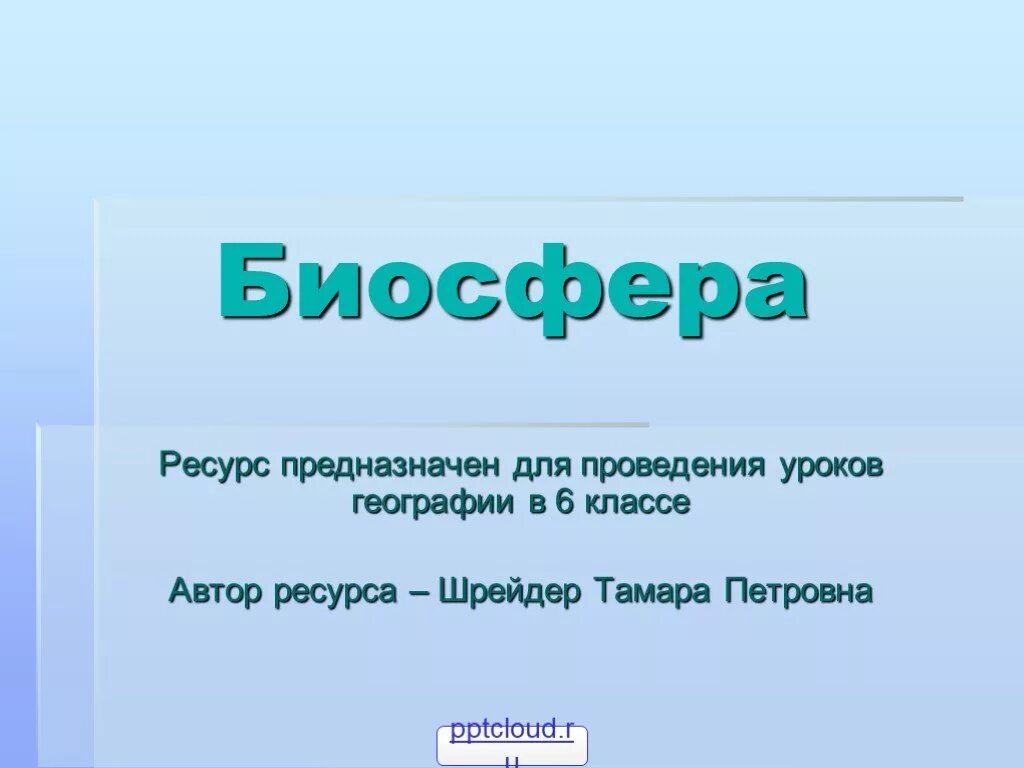 Состав биосферы 6 класс география. Биосфера. Биосфера 6 класс. Биосфера урок географии 6 класс. Биосфера презентация.