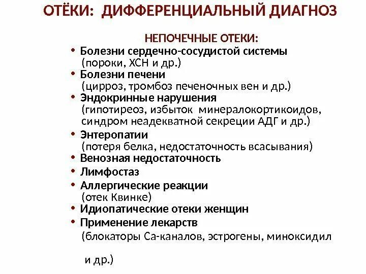 Дифференциальная диагностика отеков. Дифференциальный диагноз отеков. Отеки нижних конечностей дифференциальная диагностика. Дифференциальная диагностика отечного синдрома.