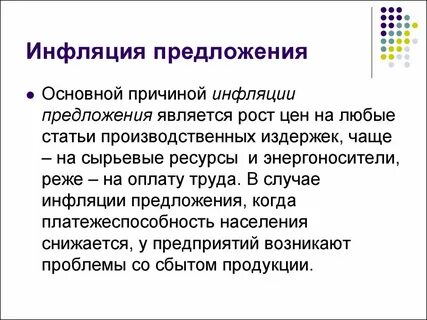 Пример инфляции предложения из жизни