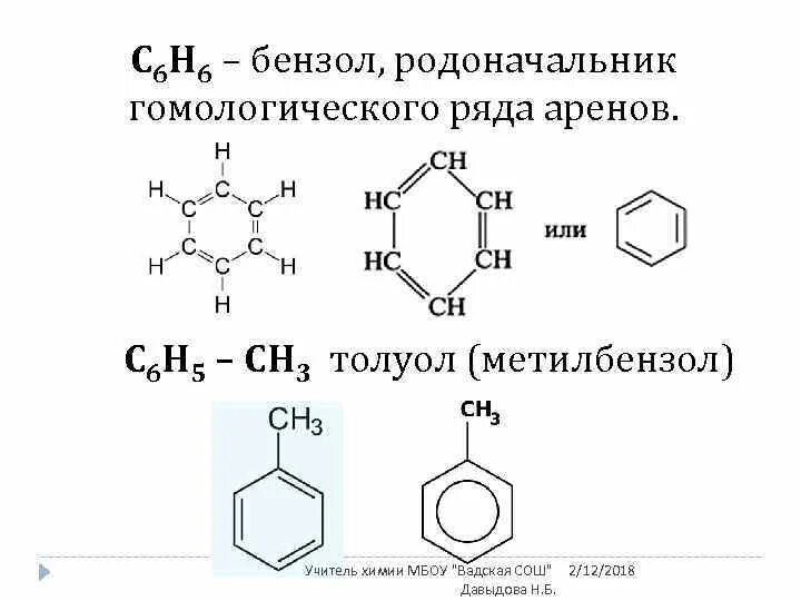 С6h6-толуол. Бензол + c3h5ocl. Арены бензол Гомологический ряд. Ароматические углеводороды с9н12. Бензол c6h6