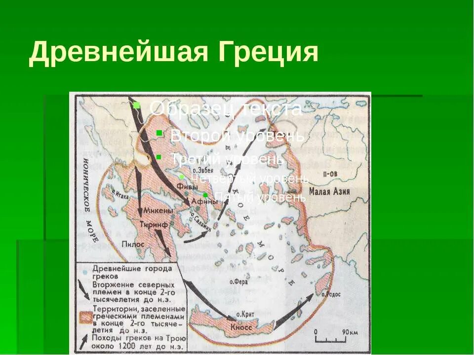 Вторжение на Грецию в конце 2 тысячелетия. Вторжение в Грецию в конце 2 тысячелетия до н.э. Основные пути вторжения в Грецию. Город в древней Греции который осаждали 10 лет.