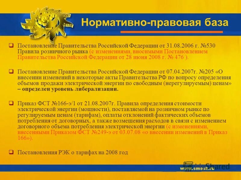 Постановление правительства рф от 31.08 2018 1039. 476 Постановление правительства РФ. Документы розничный рынок постановление. Пост. Пр. р.ф.от31.08.2006г.530. Пункт 53 правил розничных рынков.