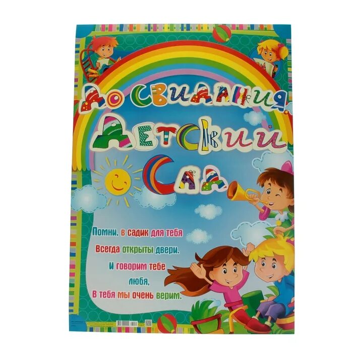 До свидания детский сад ноты. До свидания детский сад. Плакат до свидания детский сад. Плакат досвидания детский сад. Открытка до свидания детский сад.