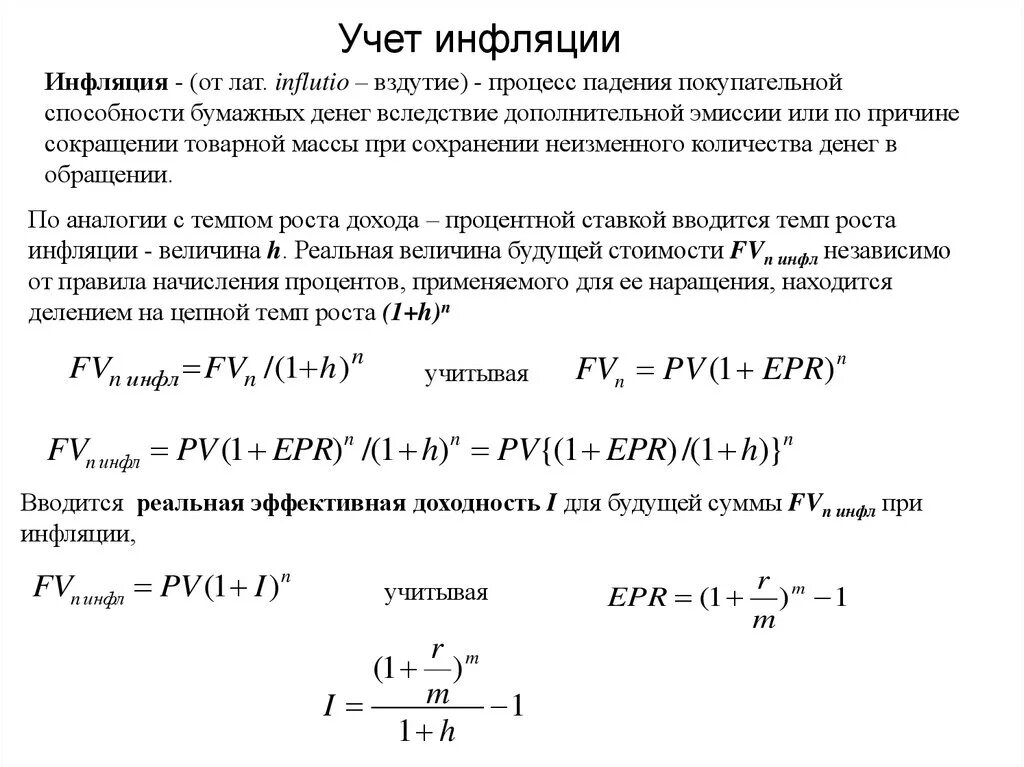 Учет инфляции. Формула учета инфляции. Наращение с учетом инфляции. Учет инфляции при расчете ставка дисконтирования. Рост инфляции при эмиссии