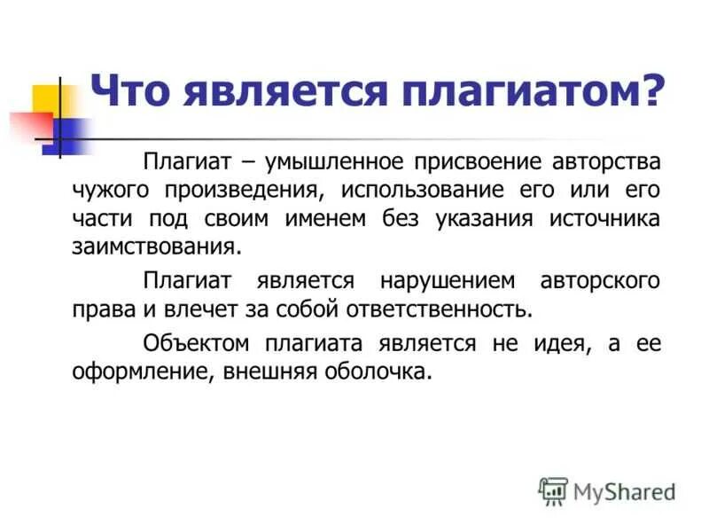 Понятие плагиата. Плагиат в авторском праве. Что такое плагиат кратко.