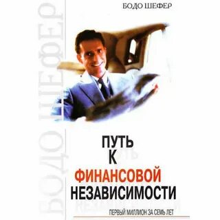 Основы финансовой независимости