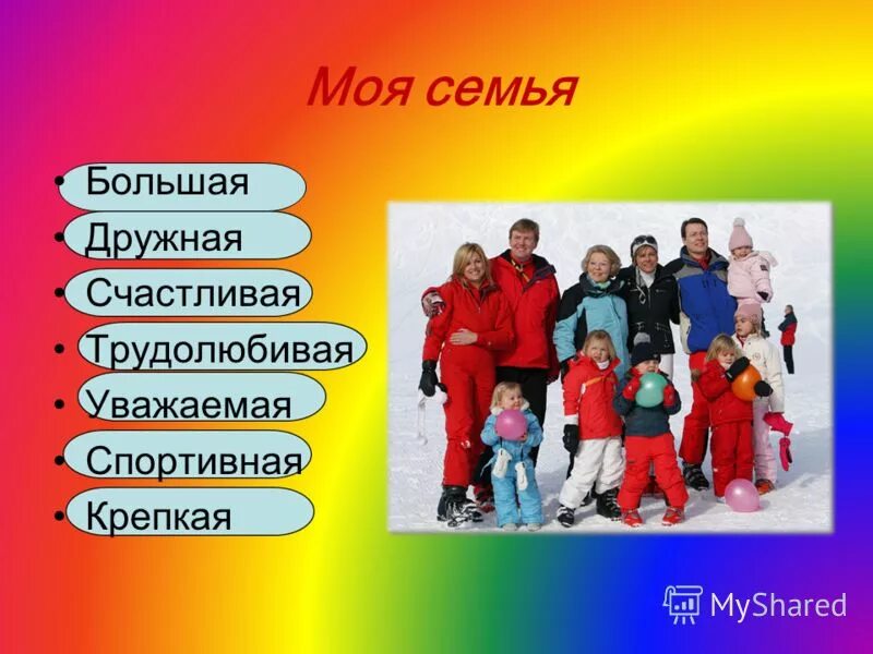 В моей семье все