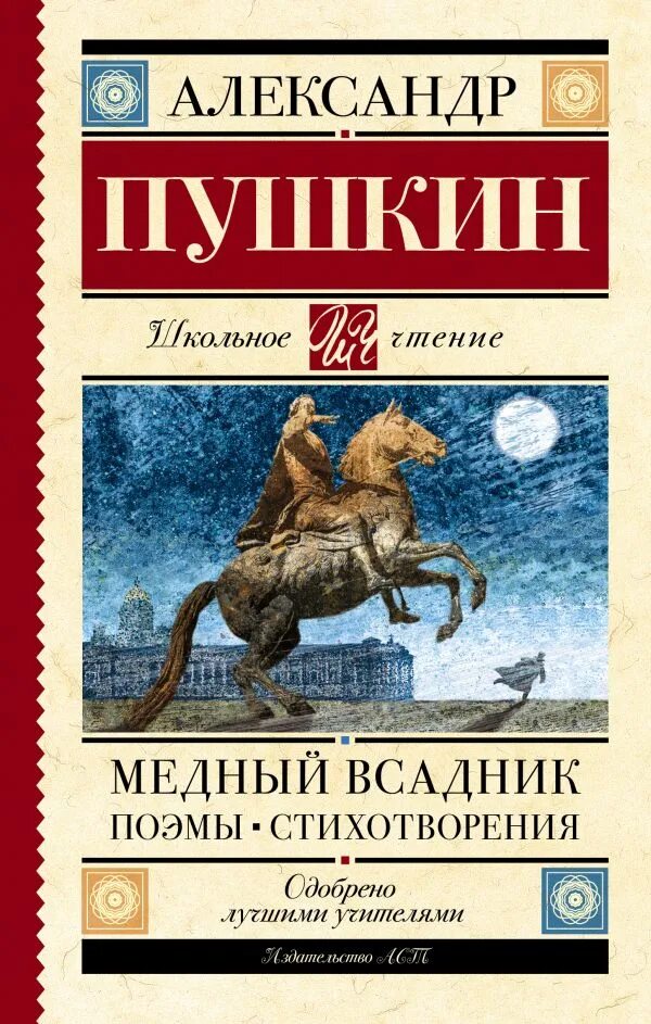 Читать книгу пушкин медный всадник. Поэма медный всадник Пушкин. Медный всадник книга. Пушкин а.с. "медный всадник".