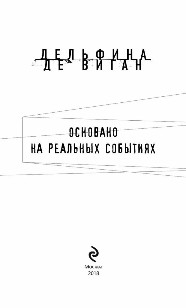 Книги основанные на реальных событиях. Книши, основанные на реальных событиях. Книги на реальных событиях список лучших. Книги о мистике основанные на реальных событиях.