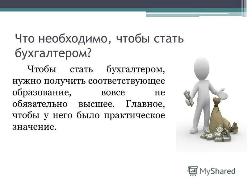 экономика и бухгалтерский учет. что нужно чтобы стать бухгалтером. что нужно чтобы стать бухгалтером. бухгалтер. что нужно чтобы стать бухгалтером.