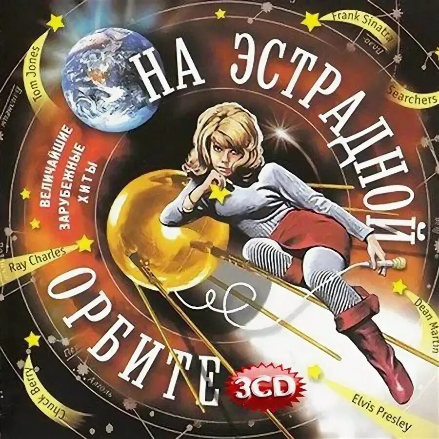 Хиты сборник хит 2006. Зарубежные хиты 2006. Эстрадная Орбита. Диск хиты 2006 года. Песни 2006 зарубежные