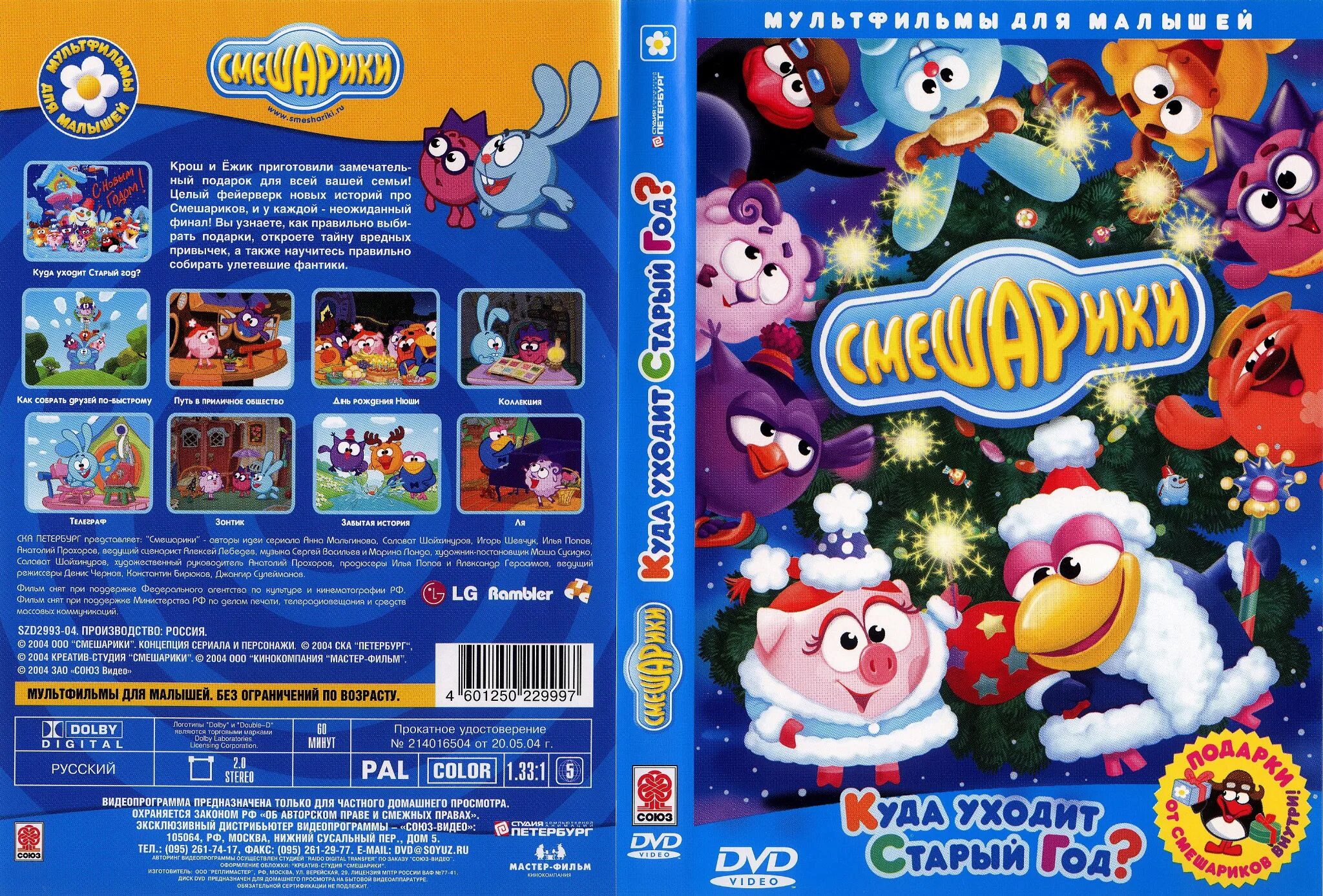 смешарики. копатыч крош и бараш. смешарики. новый год диск смешарики. союз смешарики dvd vhs.