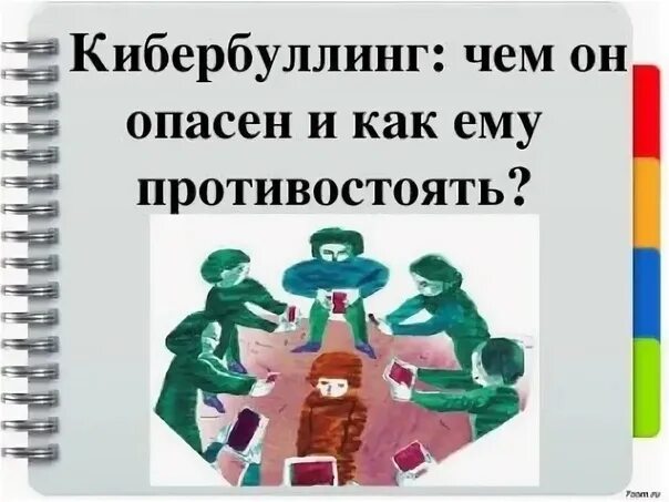 Родителям о кибербуллинге. Буллинг кибербуллинг презентация. Кибербуллинг презентация для школьников. Буклет по кибербуллингу для детей. Чем опасен кибербуллинг