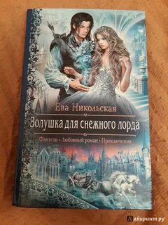Любовница снежного лорда