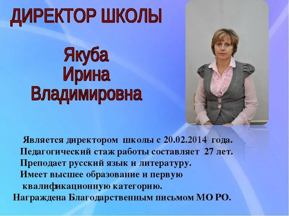 Она работает директором школы. Директор школы для презентации. Визитка школы презентация. Presentaciya direktora shkoli. Визитная карточка директора школы.