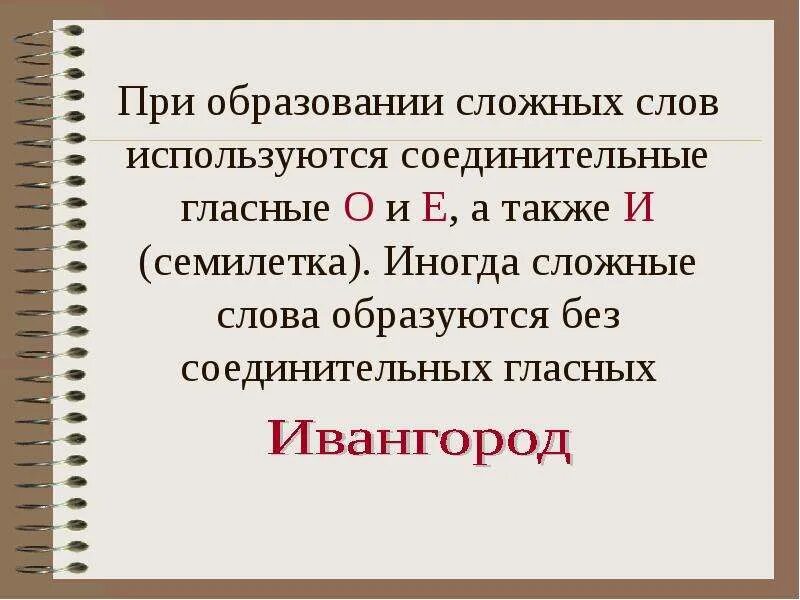 Соединенные слова. Сложные слова. Гласные соединения. Сложные слова соединительные гласные о и е в сложных. Соединение гласных о и е в сложных словах. Соединительная гласная о и е правило.