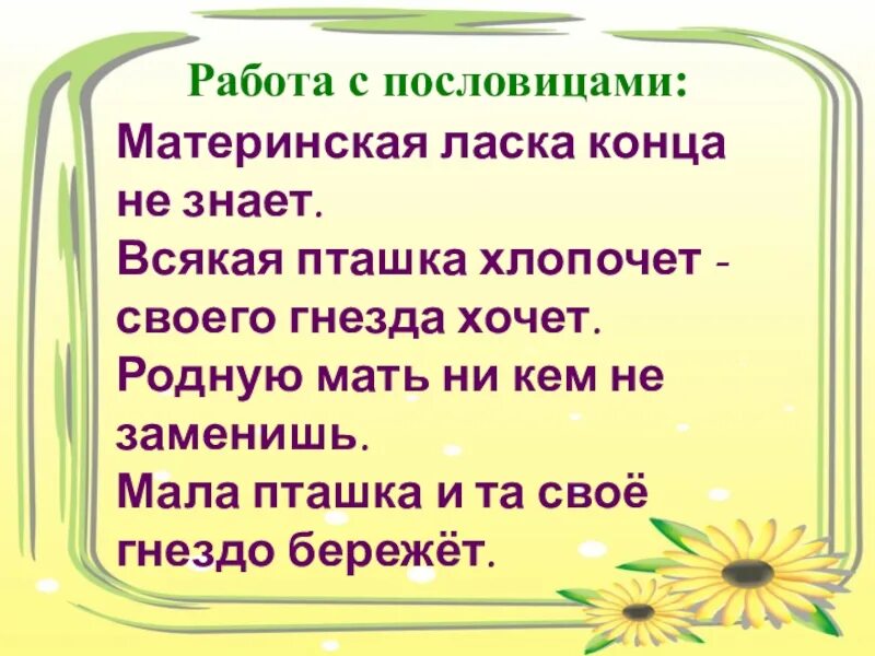 Пословицы к рассказу Капалуха 3 класс. Материнская ласка пословица. Пословицы к рассказу Капалуха. Рассказ о пословице. Рассказ о капалухе как о заботливой матери