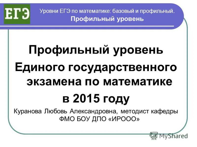 Единый государственный экзамен по математике базовый уровень. Базовая и профильная математика. ЕГЭ по математике 2015. Базовая и профильная математика экзамен. Базовая и профильная математика разница.