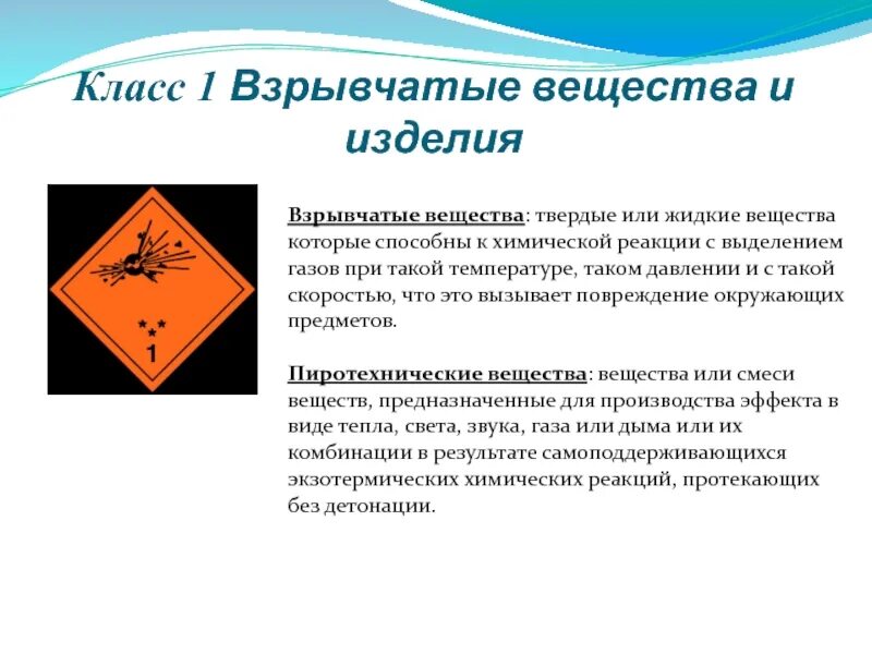 Взрывчатые вещества. Взрывчатые и взрывоопасные вещества. Класс 1 взрывчатые вещества и изделия. Взрывчатые вещества картинки.