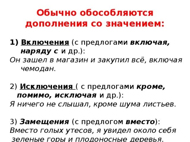 Какие дополнения необходимо обособлять. Обособленное дополнение со значением включения исключения замещения. Обособленные дополнения со значением замещения. Обособленное дополнение со значением исключения. Обособленные дополнения со значением включения.