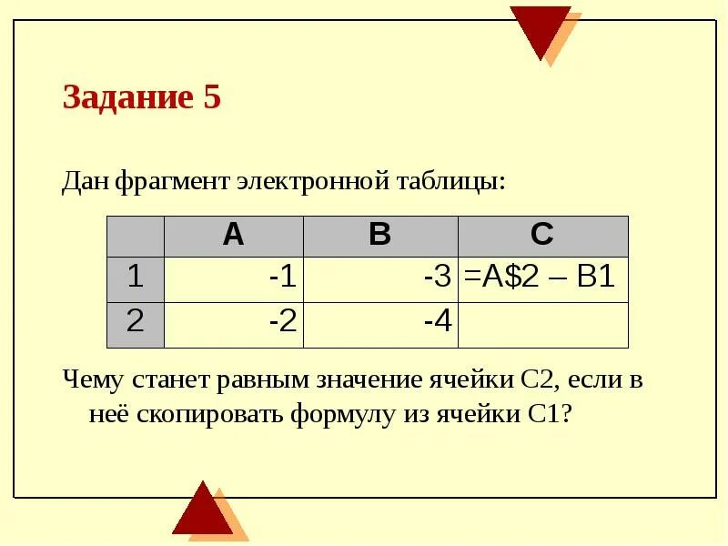 Какая формула для электронной таблицы ответ. Значение ячейки. Значение ячейки с2. Формула для электронной таблицы. Чему равно значение ячейки с3.