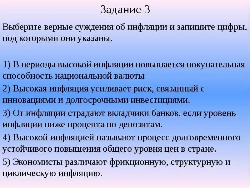 Условиях гиперинфляции повышается покупательная способность национальной валюты. Выбери верные суждения об инфляции. Выберите верные суждения об инфляции. ВЫБЕРЕРЕТЕ верное суждени об инфляции. Выберите верные суждения об инфляции и запишите цифры.