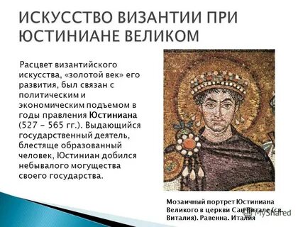 Роль юстиниана в истории
