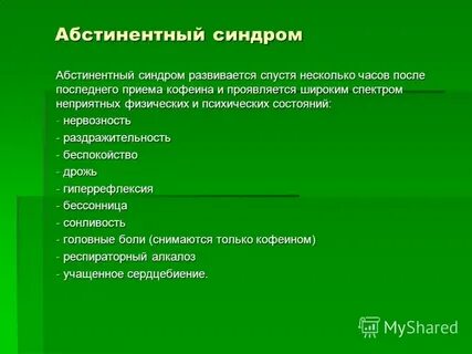 Абстинентный синдром является