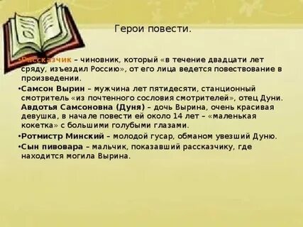 Станционный смотритель персонажи и их характеристики
