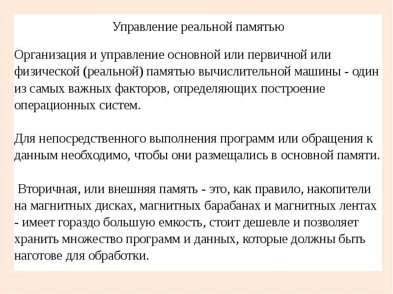 Управление реальной памятью. Задачи управления реальной памятью - это. Управление реальной памятью и виртуальной. Управление реальной памятью: презентация.