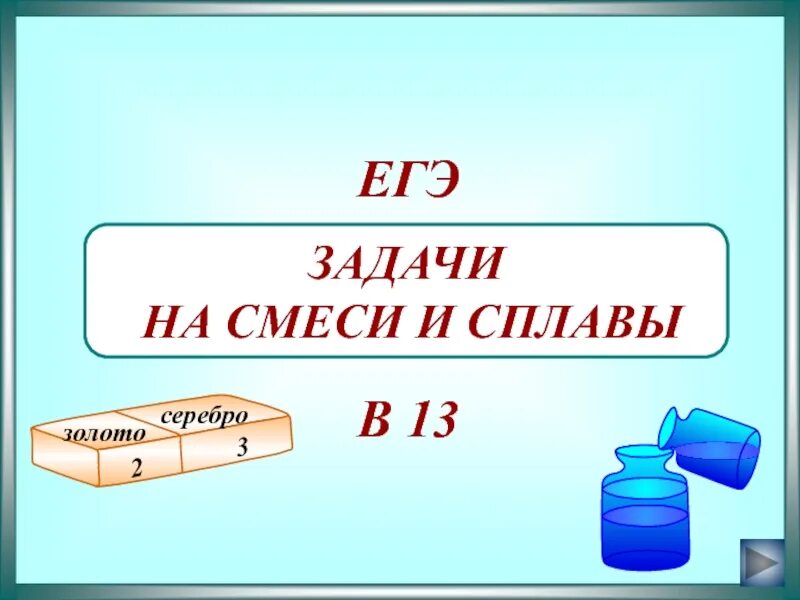Задача на смеси алгебра. Задачи на смеси и сплавы. задачи на смеси и сплавы математика. задача на смеси и сплавы егэ математика. решение задач на смеси и сплавы.