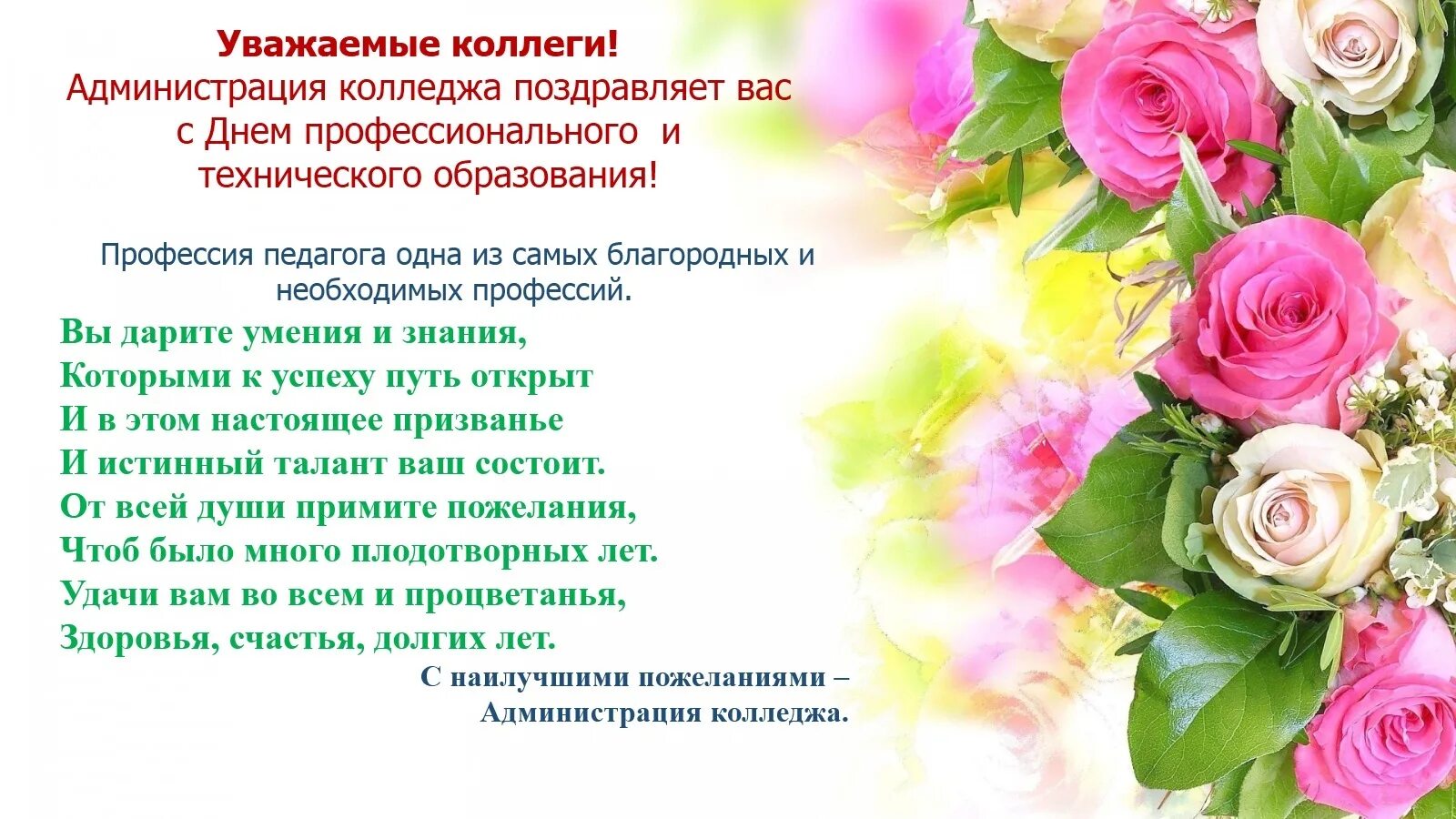 Уважаемые коллеги друзья поздравляем. Поздравление колледжа с днем рождения. день профессионального образования поздравления. поздравление с днем образования. поздравляем с днем профтехобразования.