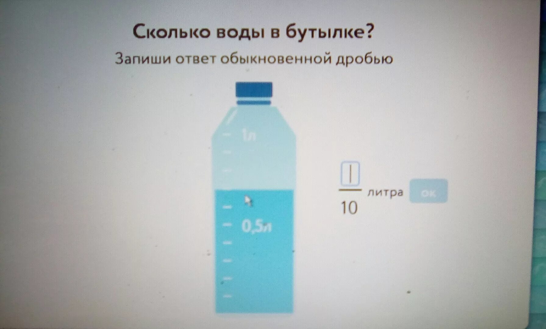 1 6 литра воды это сколько. Литр воды бутылка. Сколько воды в бутылке. Сколько воды в бутылке 0.5 учи ру. 0 5 На 1 литр воды.